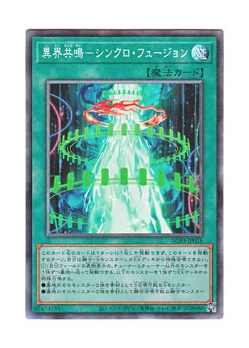 遊戯王カード（ver融合Andシンクロ） Amazon.co.jp: 遊戯王 日本語版 AC03-JP025 異界共鳴－シンクロ